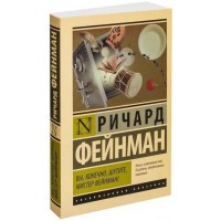 Ви, звичайно, жартуєте, містере Фейнман! Річард Фейнман. (Покет). Ексклюзивна класика