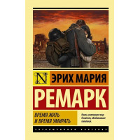Час жити та час помирати. Ремарк Еріх Марія. (Ексклюзивна класика)