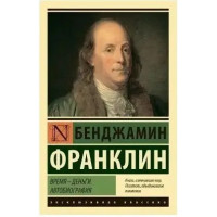 Время деньги. Автобиография.  Бенджамин Франклин.  Эксклюзивная классика