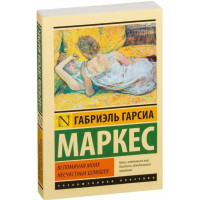 Вспоминая моих несчастных шлюшек. Габриэль Гарсиа Маркес.