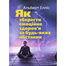 Як зберегти емоційне здоров’я за будь-яких обставин. Альберт Елліс. (ЦНЛ)