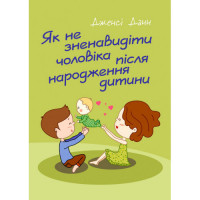 Як не зненавидіти чоловіка після народження дитини. Дженсі Данн. (ЦНЛ)