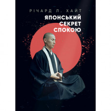 Японський секрет спокою. Річард Л. Хайт. (ЦНЛ)