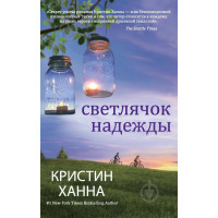 Світлячок надії. Крістін Ханна