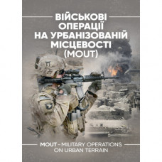 Військові операції на урбанізованій місцевості (MOUT). Бойовий статут морської піхоти США (MCWP) 3-35.3 (ЦНЛ)