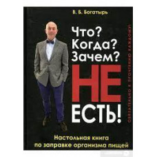 Що? Коли? Навіщо? НЕ ЇСТИ! Багатець В.