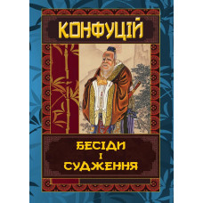 Бесіди та судження. Конфуцій (тверда. паліт. укр.мова)