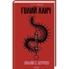 Голий ланч. Вільям С. Берроуз