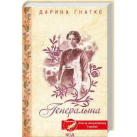 Генеральша. Дарья Гнатко
