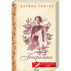 Генеральша. Дарина Гнатко