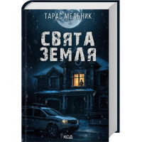 Святая Земля. Тарас Мельник