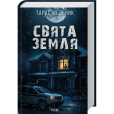 Свята Земля. Тарас Мельник