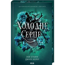 Холодне серце. Книга 1. Лея Стоун, Джулі Холл