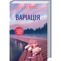 Вариация. Ребекка Яррос