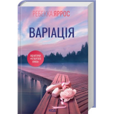 Варіація. Ребекка Яррос