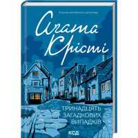 Тринадцать загадочных случаев. Агата Кристи