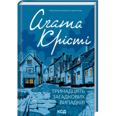 Тринадцять загадкових випадків. Аґата Крісті