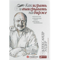 Як грати та вигравати на біржі. Психологія Технічний аналіз. Адлександр Елдер. (м'яка обкладинка)
