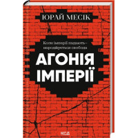 Агония империи. Юрай Месик