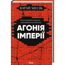 Агонія імперії. Юрай Месік