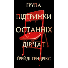 Група підтримки останніх дівчат. Ґрейді Гендрікс
