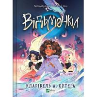 Ведьмочки. Кларибель А. Ортега. Книга 1