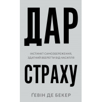 Дар страху. Інстинкт самозбереження, здатний вберегти від насилля. Ґевін де Бекер