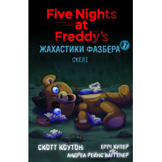 Жахастики Фазбера. Книга 7: Скелі. Скотт Коутон, Еллі Купер, Андреа Рейнс Ваггенер