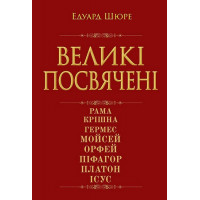 Великие посвящены. Очерк эзотерики религий. Эдуард Шюре