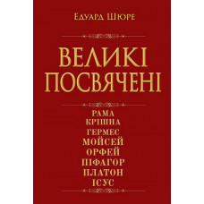 Великі посвячені. Нарис езотерики релігій. Едуард Шюре