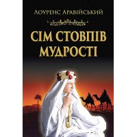 Сім стовпів мудрості. Лоуренс Аравійський