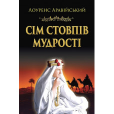 Сім стовпів мудрості. Лоуренс Аравійський