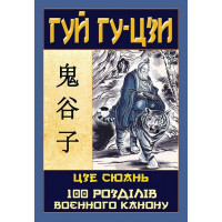 Гуй Гу-Цзи. 100 розділів воєнного канону. Гуй Гу-цзи, Цзе Сюань