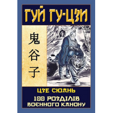 Гуй Гу-Цзи. 100 розділів воєнного канону. Гуй Гу-цзи, Цзе Сюань