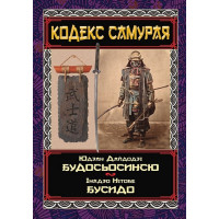 Кодекс самурая. Будосьосинсю. Бусидо. Юдзан Дайдодзі, Інадзо Нітобе