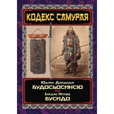 Кодекс самурая. Будосьосинсю. Бусидо. Юдзан Дайдодзі, Інадзо Нітобе