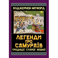 Легенди про САМУРАЇВ. Традиції Старої Японії. Алджернон Мітфорд