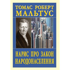 Нарис про закон народонаселення. Томас Роберт Мальтус