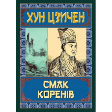 Смак коренів. Хун Цзичен