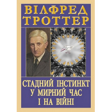 Стадний інстинкт у мирний час і на війні. Вілфред Троттер