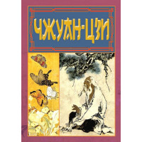 Чжуан-Цзы. Ле-Цзы