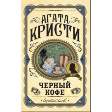 Чорна кава. Крісті Агата (Твердий переп.)