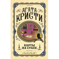 Карты на столе. Агата Кристи. (Твердый переп.)