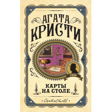 Карти на столі. Агата Крісті. (Твердий переп.)