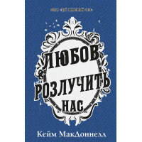 Цей химерний світ. Книга 3: Любов розлучить нас. Кейм МакДоннелл