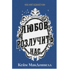 Цей химерний світ. Книга 3: Любов розлучить нас. Кейм МакДоннелл