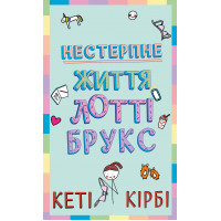 Лотті Брукс. Книга 1: Нестерпне життя Лотті Брукс. Кеті Кірбі
