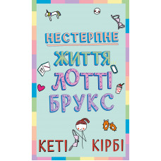 Лотті Брукс. Книга 1: Нестерпне життя Лотті Брукс. Кеті Кірбі