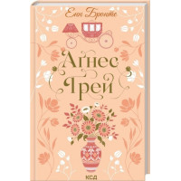 Агнес Грей. Энн Бронте