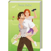 Фанатка. Книга 1. Тесса Бейли